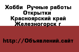 Хобби. Ручные работы Открытки. Красноярский край,Железногорск г.